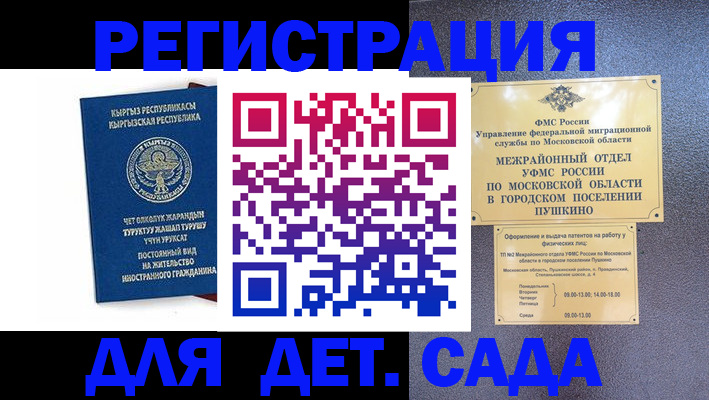 регистрация для дет. сада в Отрадном